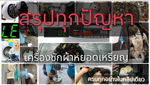 9 ปัญหาเครื่องซักผ้าหยอดเหรียญและวิธีแก้ครบในบทความเดียว
