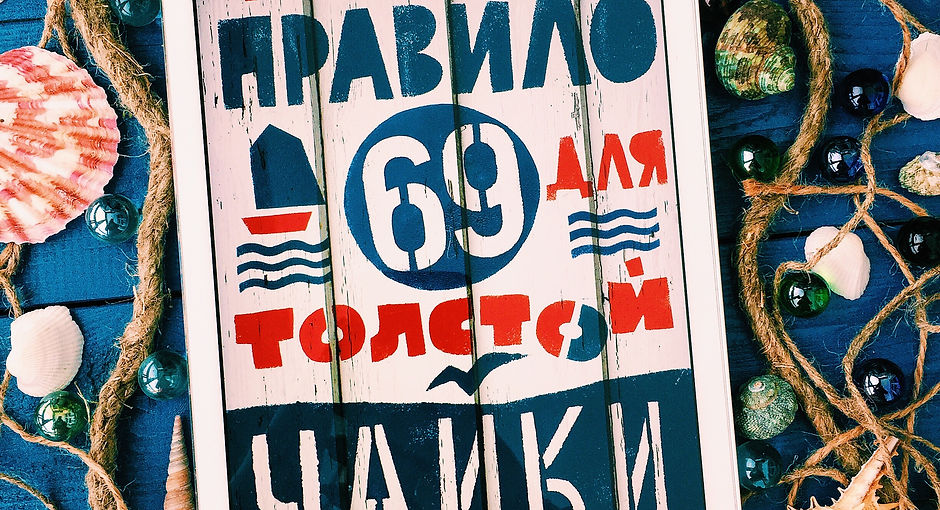 Правило 69 для толстой чайки.jpeg