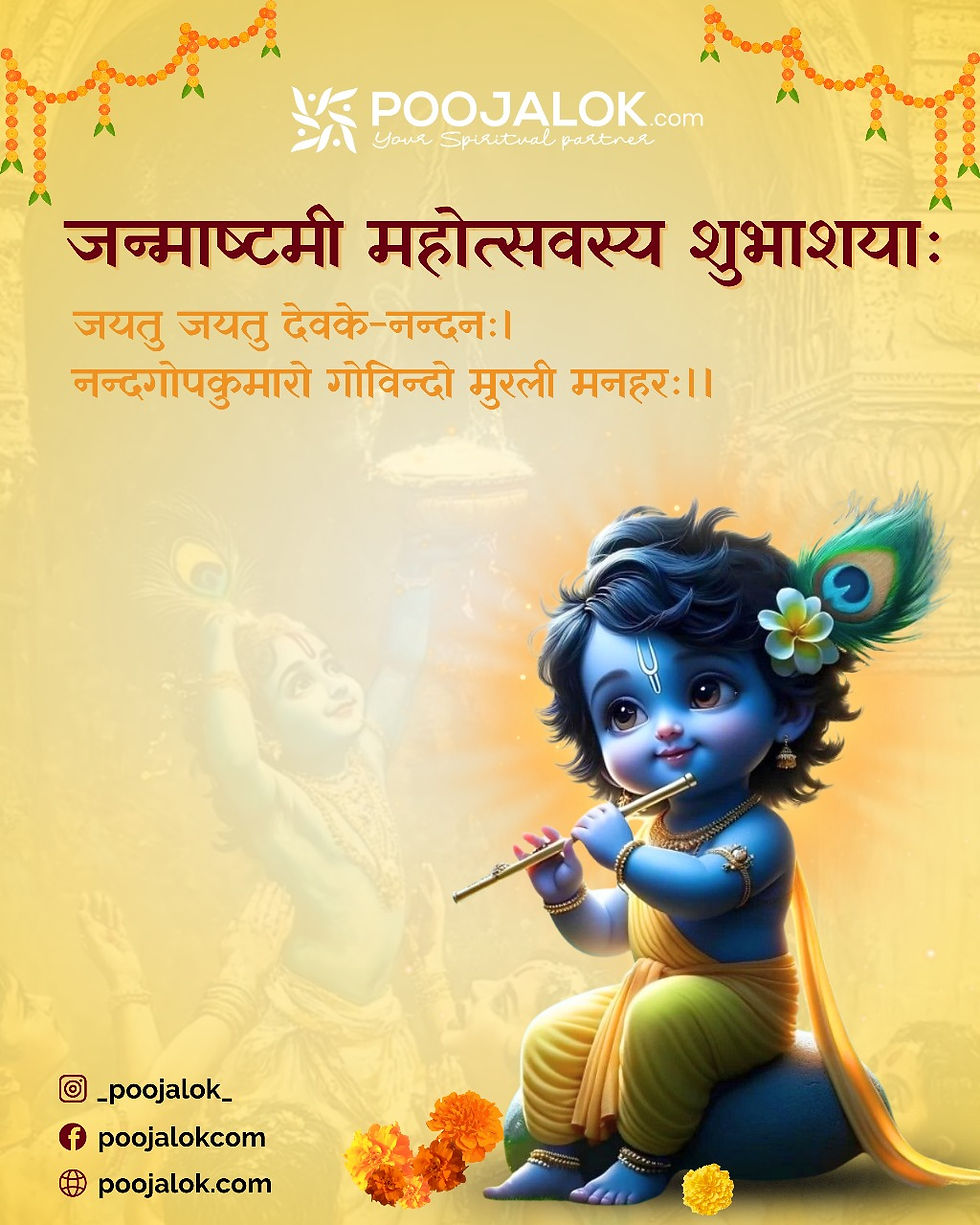 Poojalok wishes happy Janamashtmi to all and prays that the blessings of Shri Krishna always guide us towards the path of truth and happiness