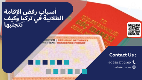 أسباب رفض الإقامة الطلابية في تركيا وكيف تتجنبها؟ 2025