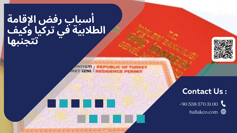أسباب رفض الإقامة الطلابية في تركيا وكيف تتجنبها؟ 2025