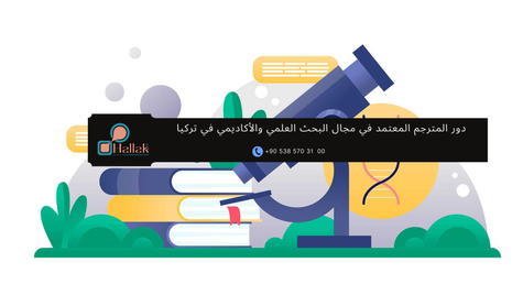 دور المترجم المعتمد في مجال البحث العلمي والأكاديمي في تركيا