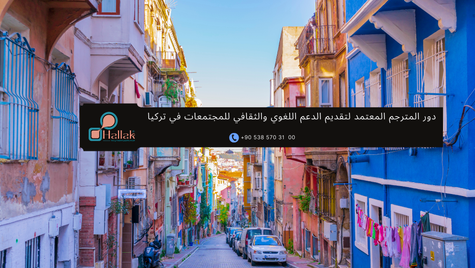 دور المترجم المعتمد لتقديم الدعم اللغوي والثقافي للمجتمعات في تركيا
