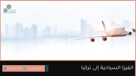 الفيزا السياحية الى تركيا