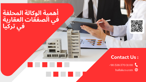 أهمية الوكالة المحلفة في الصفقات العقارية في تركيا