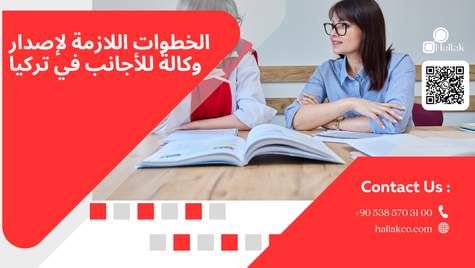 الخطوات اللازمة لإصدار وكالة للأجانب في تركيا