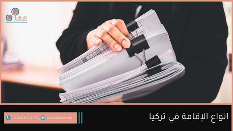 انواع الاقامات في تركيا