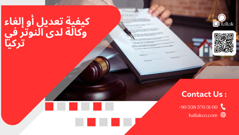 كيفية تعديل أو إلغاء وكالة لدى النوتر في تركيا