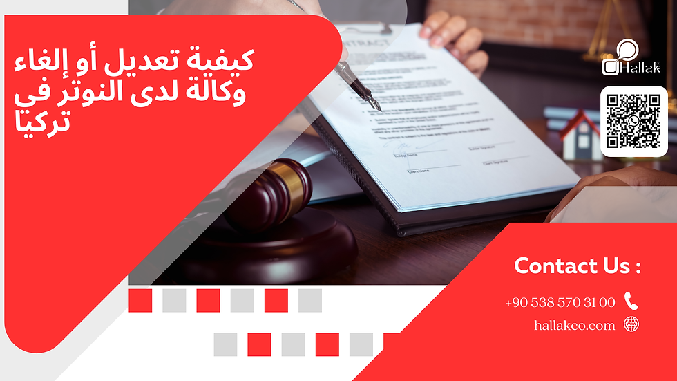 كيفية تعديل أو إلغاء وكالة لدى النوتر في تركيا