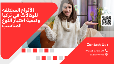 الأنواع المختلفة للوكالات في تركيا وكيفية اختيار النوع المناسب
