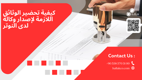 كيفية تحضير الوثائق اللازمة لإصدار وكالة لدى النوتر
