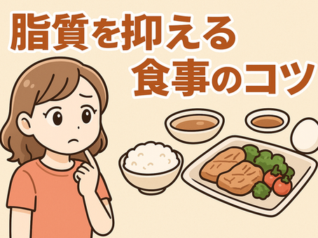 脂質を抑える食事のコツ