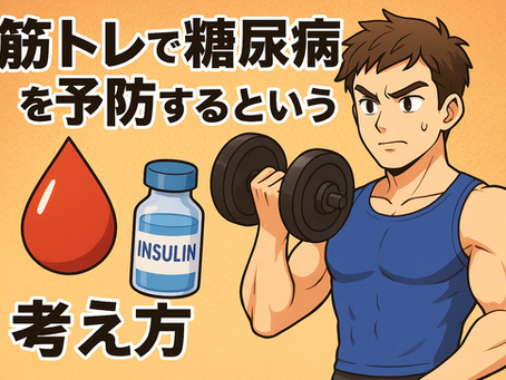 筋トレで糖尿病を予防するという考え方