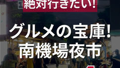 グルメの宝庫！南機場夜市（ナルワントInstagram）