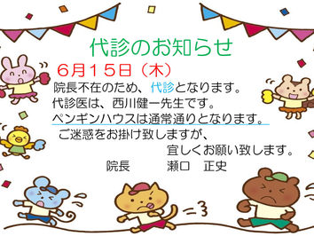 代診のお知らせ