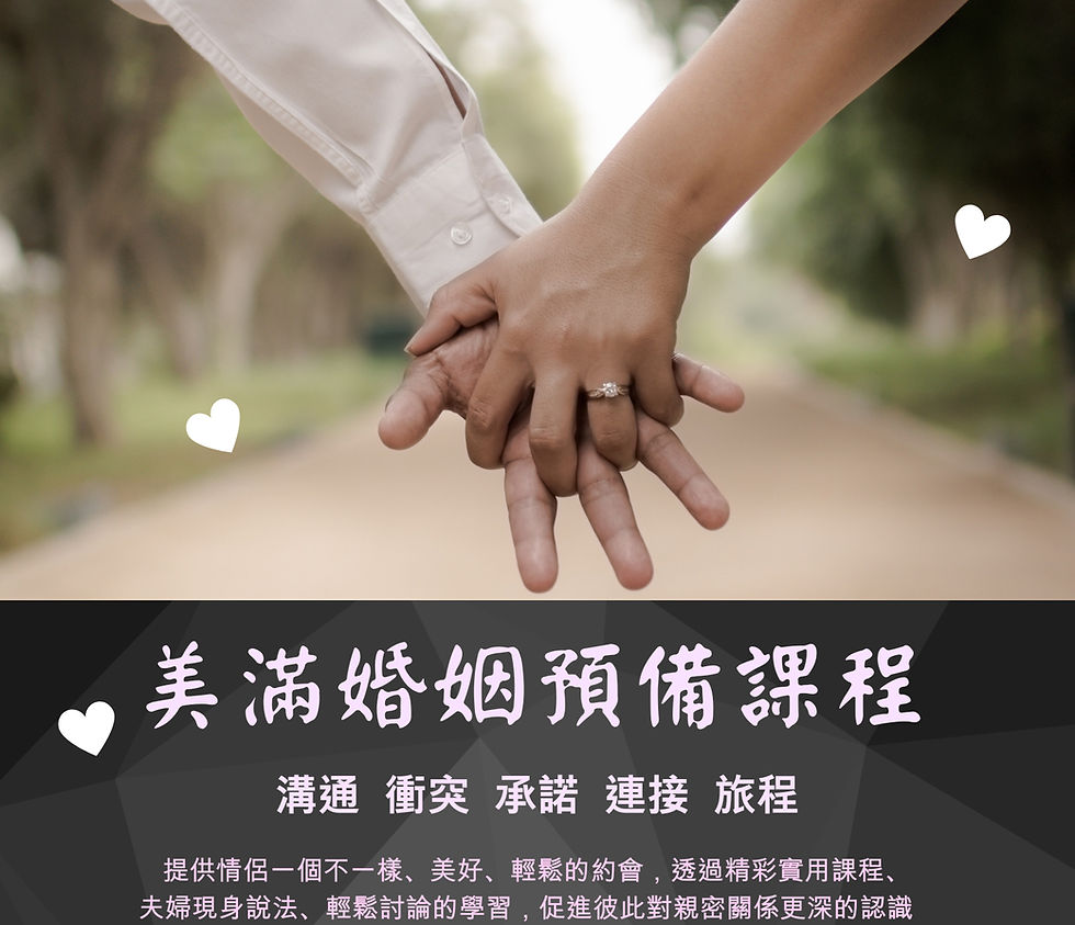 2026 平安季 美滿婚姻預備課程