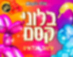 בלוני קסם