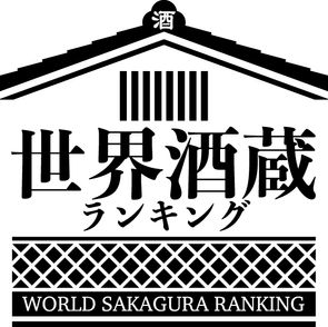 世界酒藏排行榜 World Sakagura Ranking 2021