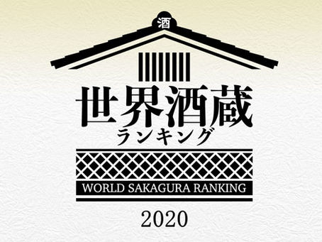 世界酒藏排行榜 World Sakagura Ranking