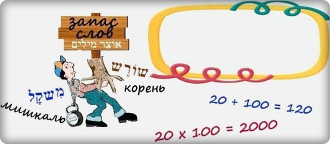 мишкали в иврите