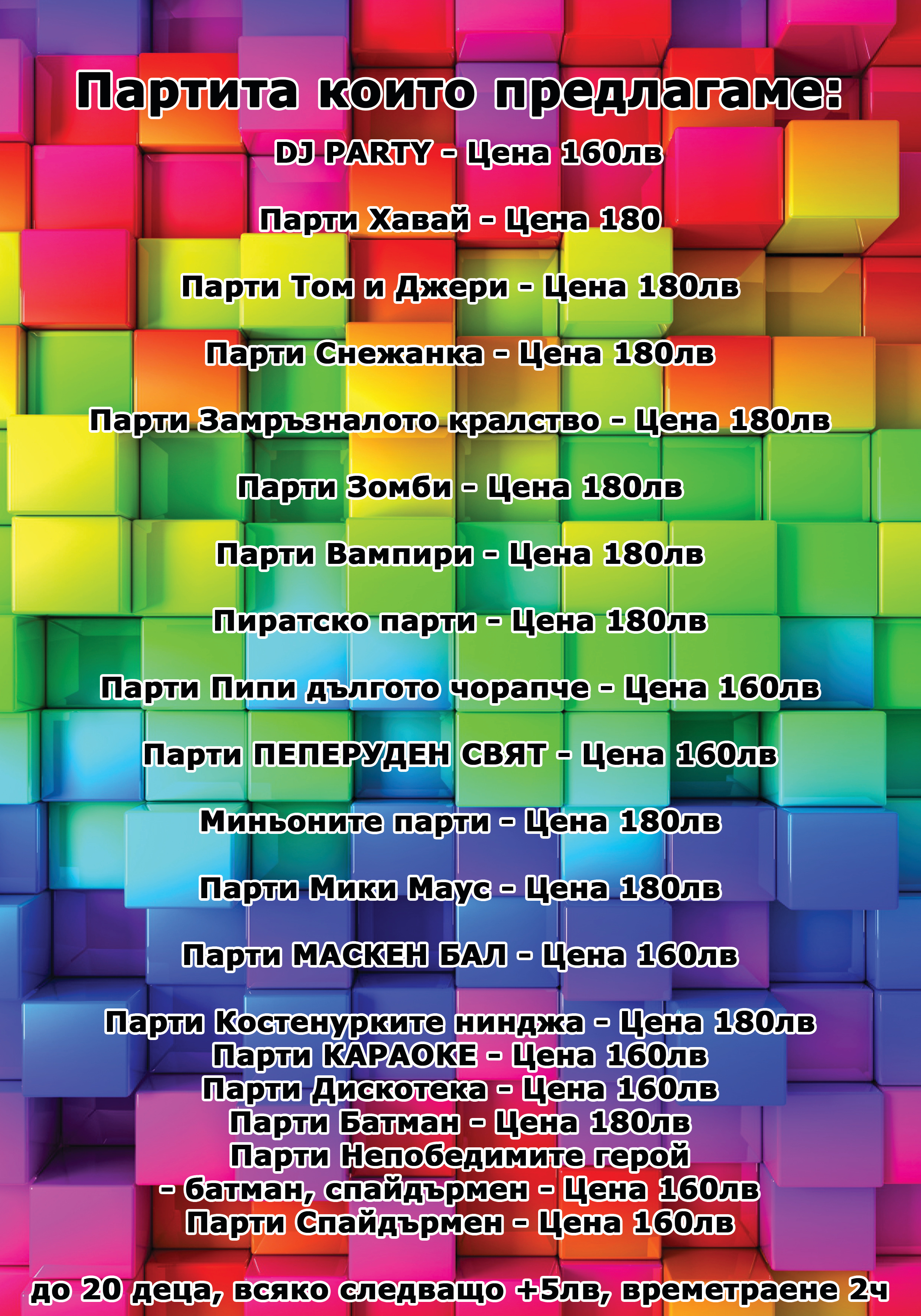 Организираме детски партита
