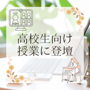 高校生向け授業に登壇@オンライン