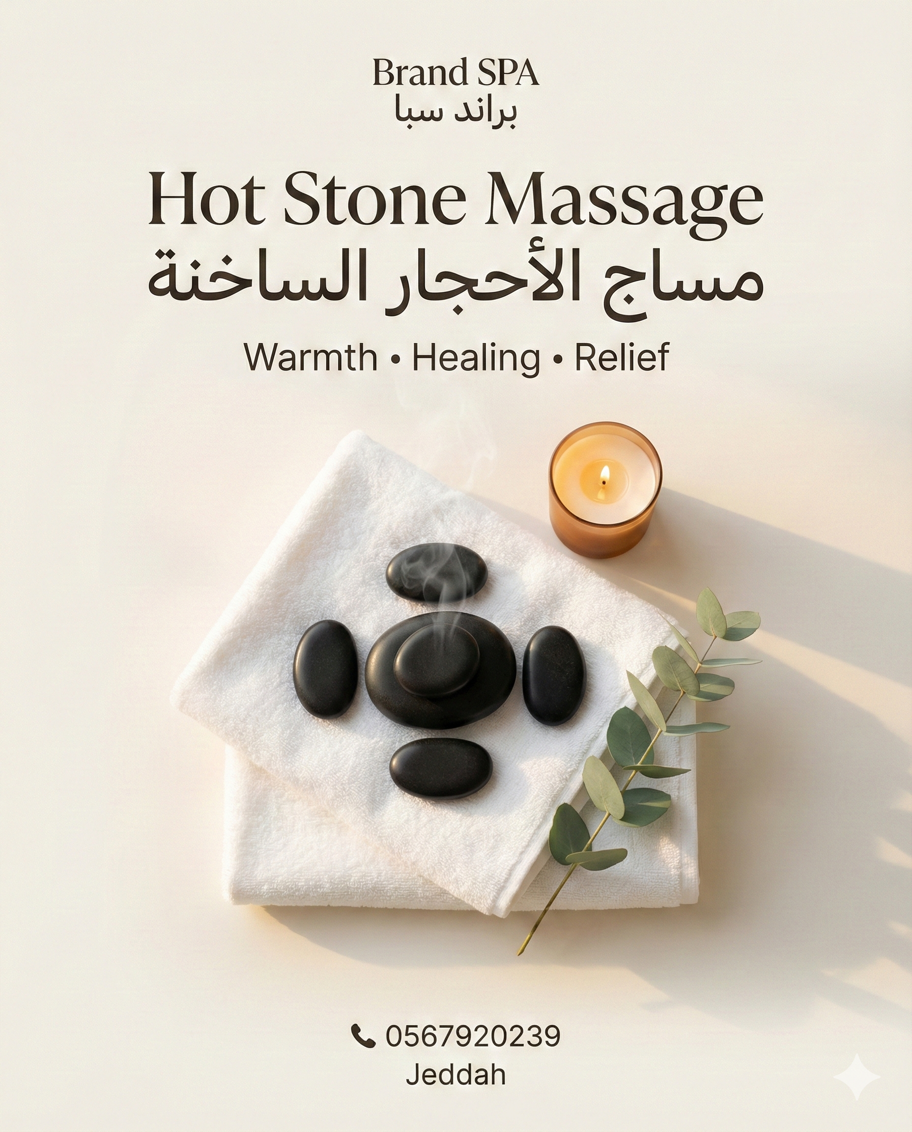 مساج علاجي مع الحجر الساخن