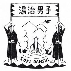 「湯治男子」
Toji Danshi
温泉の伝統文化「湯治」を広める男性コミュニティのためのブランドロゴ。
The brand logo for the community of men who promote Toji - the traditional hot spring cure in Japan.