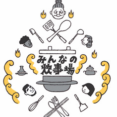 「みんなの炊事場」
Our Kitchen
地域と海外の人をつなぐ食のプロジェクトのブランドロゴ。
The logo for the cultural project on food, working as a bridge for local Japanese habitants and people from overseas.