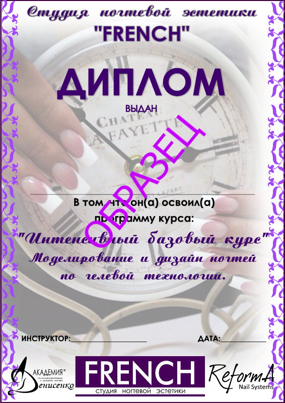 Базовый курс, ДИПЛОМ