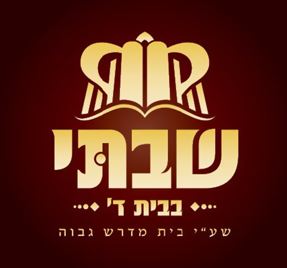 Chaburas Shivti - In-Depth Pesach Holiday Halachic  Discussion 