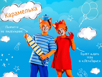 КАРАМЕЛЬКА.png
