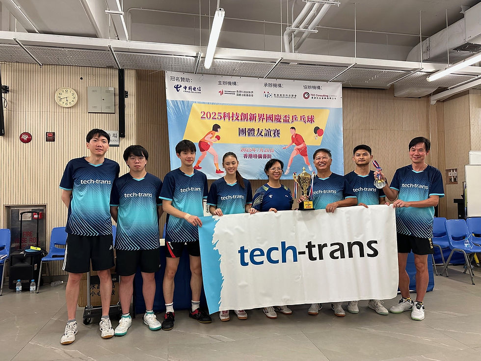 2025 香港科技創新界國慶盃兵乓球團體賽，共18隊伍，競爭激烈，Tech-Trans 蟬聯全場總冠軍，感謝各個健兒參加。