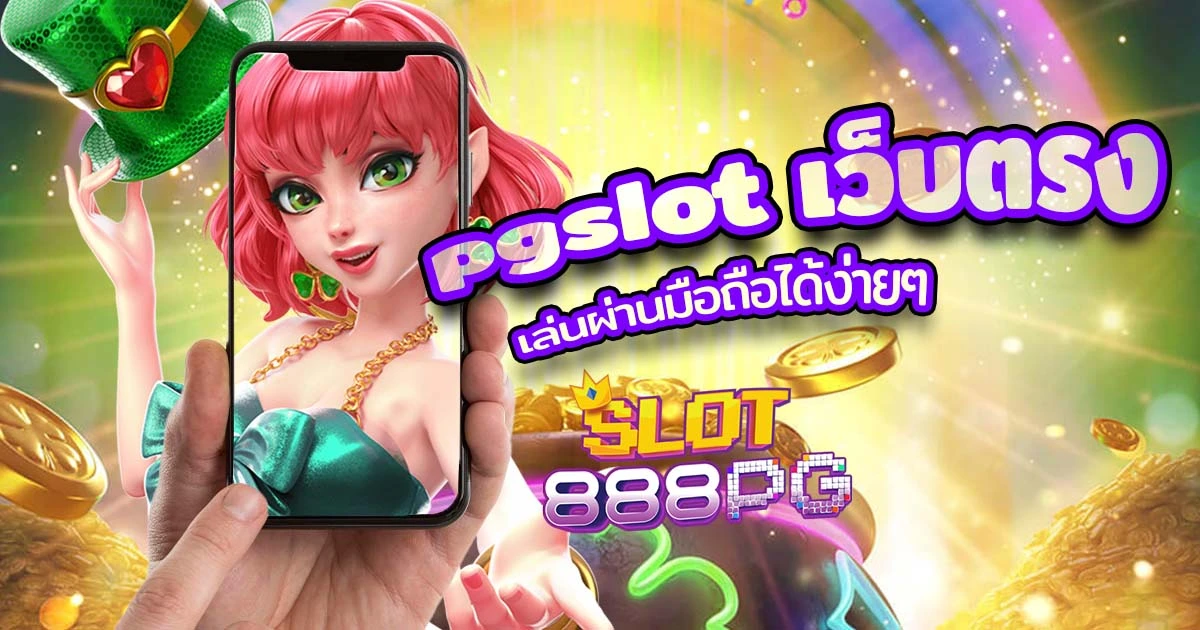 pgslot เว็บตรง เล่นผ่านมือถือได้ง่ายๆ