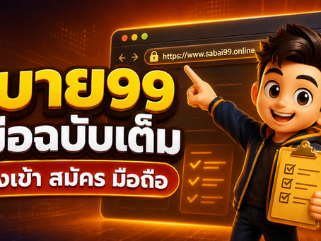 สบาย99 คู่มือทางเข้า สมัคร และใช้งานบนมือถือ