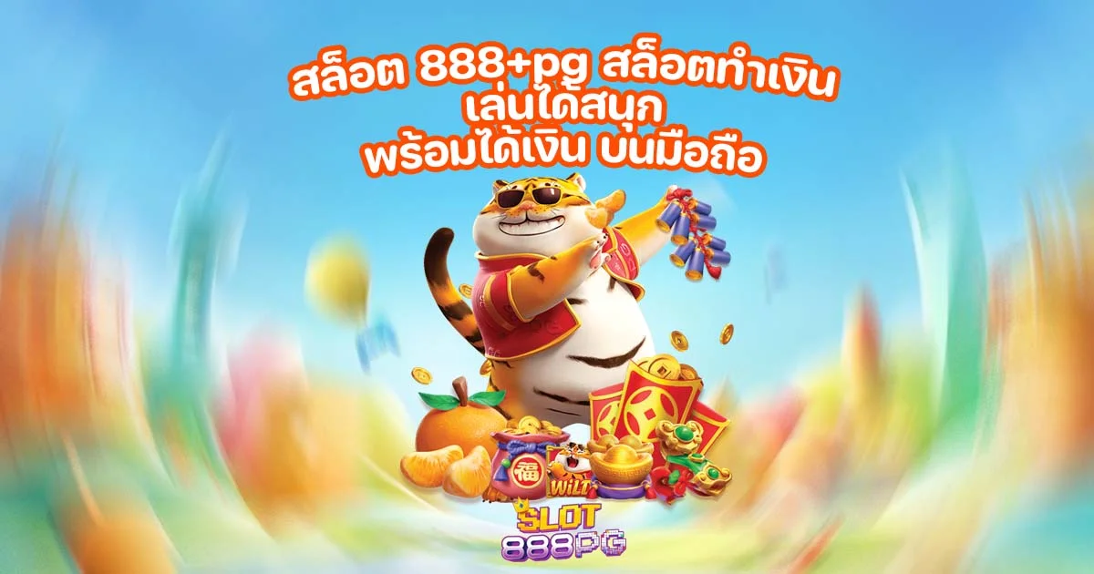 สล็อต 888+pg สล็อตทำเงิน เล่นได้สนุก พร้อมได้เงิน บนมือถือ