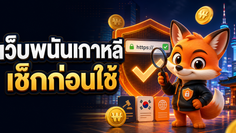 เว็บพนันเกาหลี เช็ก URL กฎหมาย และเงินวอนก่อนใช้งาน