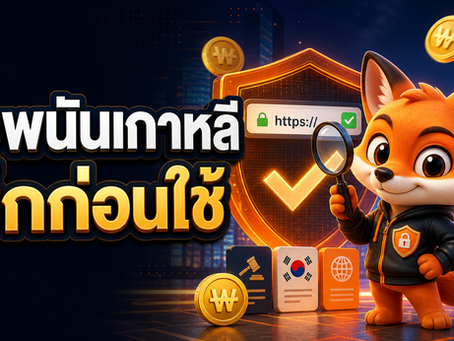 เว็บพนันเกาหลี เช็ก URL กฎหมาย และเงินวอนก่อนใช้งาน