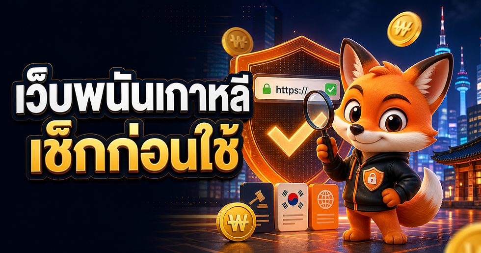 เว็บพนันเกาหลี เช็ก URL กฎหมาย และเงินวอนก่อนใช้งาน