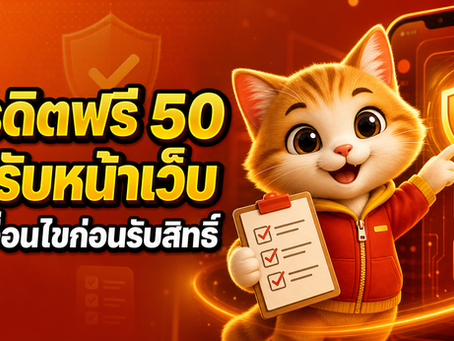 เครดิตฟรี 50 กดรับหน้าเว็บ เช็กเงื่อนไขก่อนรับสิทธิ์
