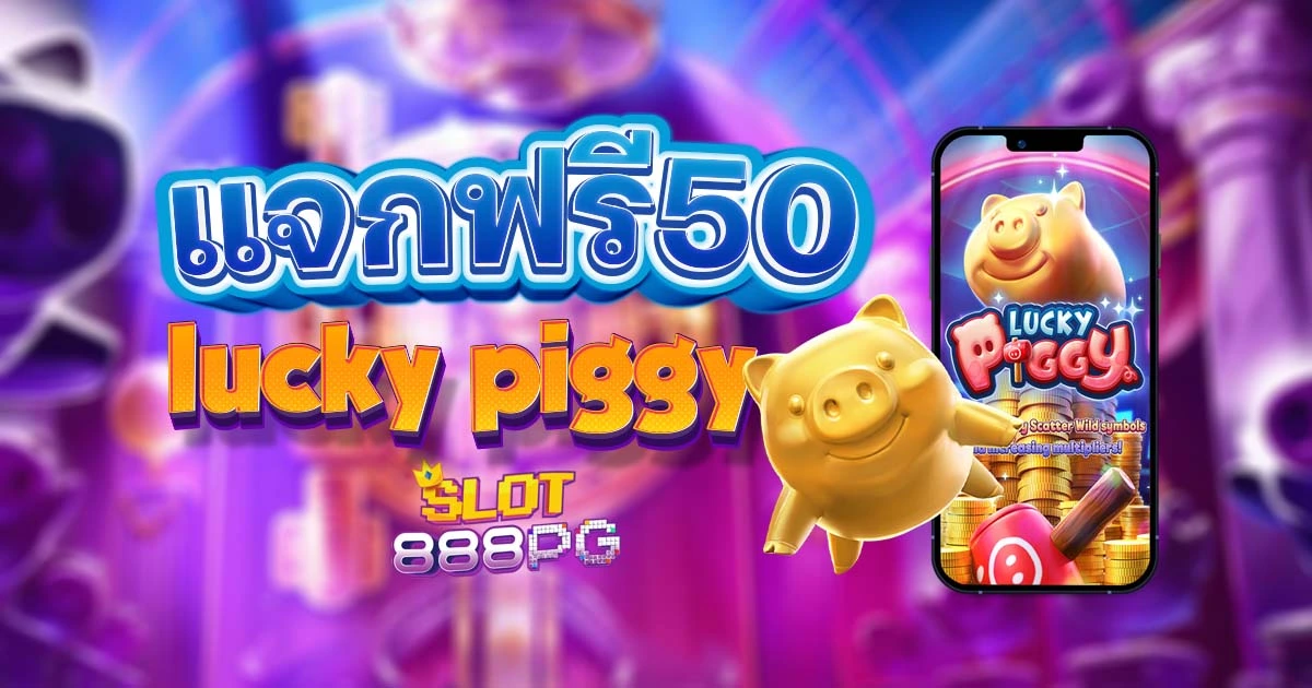 lucky piggy pg png นักล่าโชคลำดับใหม่ที่จะพาคุณเข้าสู่โลกของความสนุกและโชคลาภ