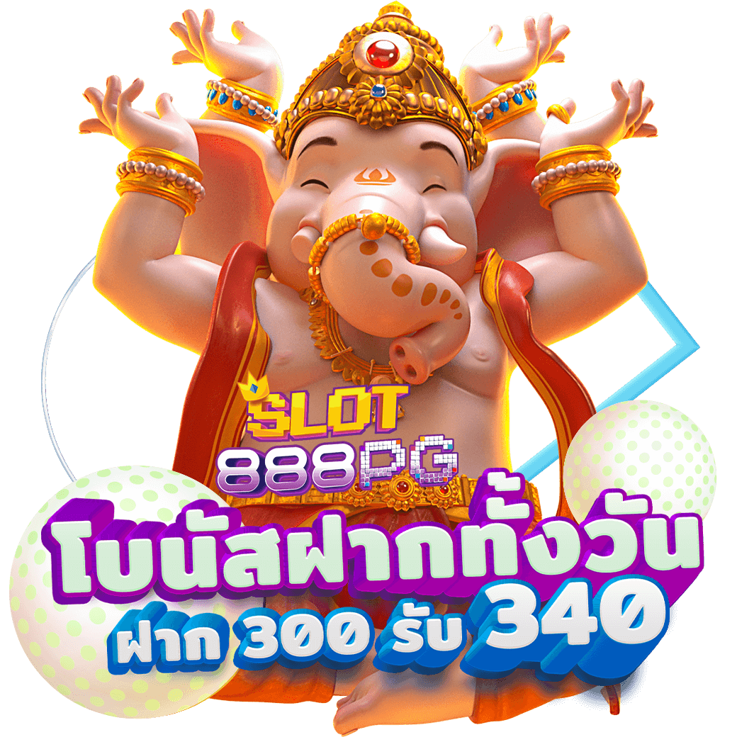 สล็อต-888-โบนัสฝากทั้งวัน.webp