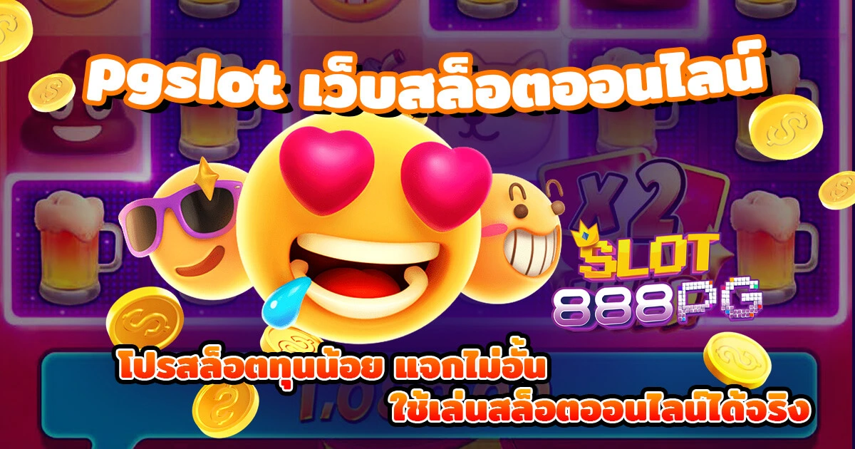 pgslot เว็บสล็อตออนไลน์