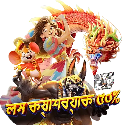 slot-888pg-লস ক্যাশব্যাক ৫০%.webp