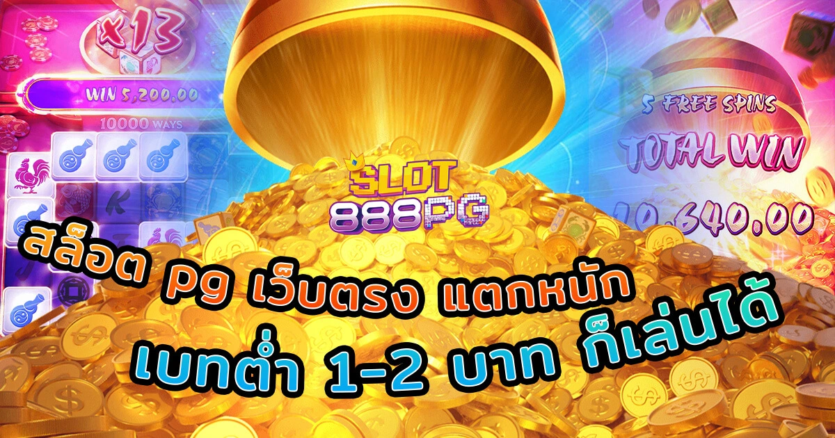 สล็อต pg เว็บตรง แตกหนัก เบทต่ำ 1-2 บาท ก็เล่นได้