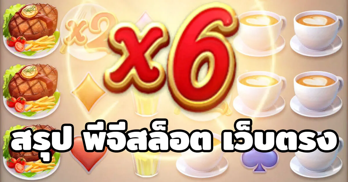 สรุป พีจีสล็อต เว็บตรง