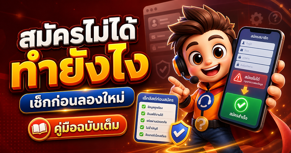 สมัครไม่ได้ ทำยังไง เช็กก่อนลองใหม่ คู่มือฉบับเต็ม