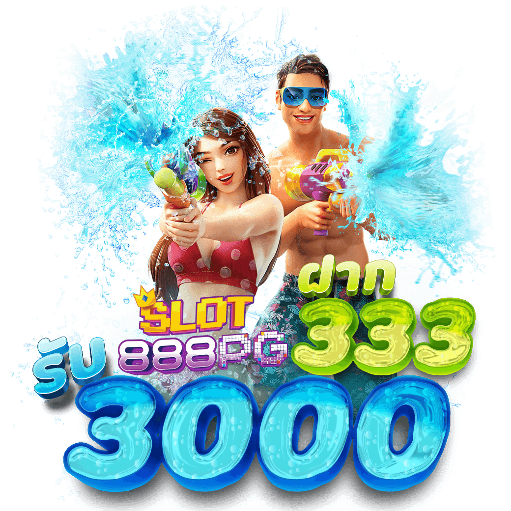 สล็อต-888-pg-ฝาก300รับ3000.webp