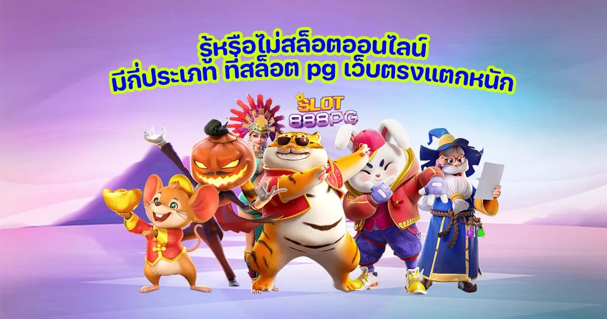 รู้หรือไม่สล็อตออนไลน์มีกี่ประเภท ที่สล็อต pg เว็บตรงแตกหนัก