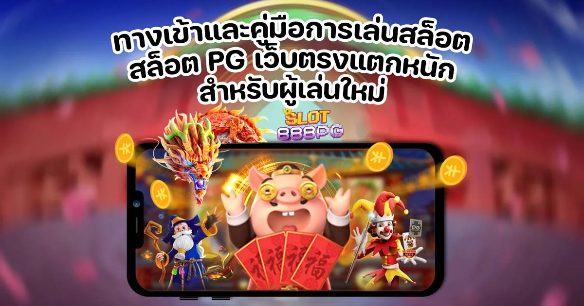 ทางเข้าและคู่มือการเล่นสล็อต สล็อต PG เว็บตรงแตกหนัก สำหรับผู้เล่นใหม่